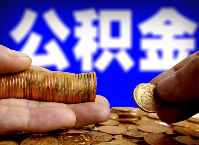 宣城为啥公积金黄牛可以取出来呢（缺钱怎么把公积金提取出来）